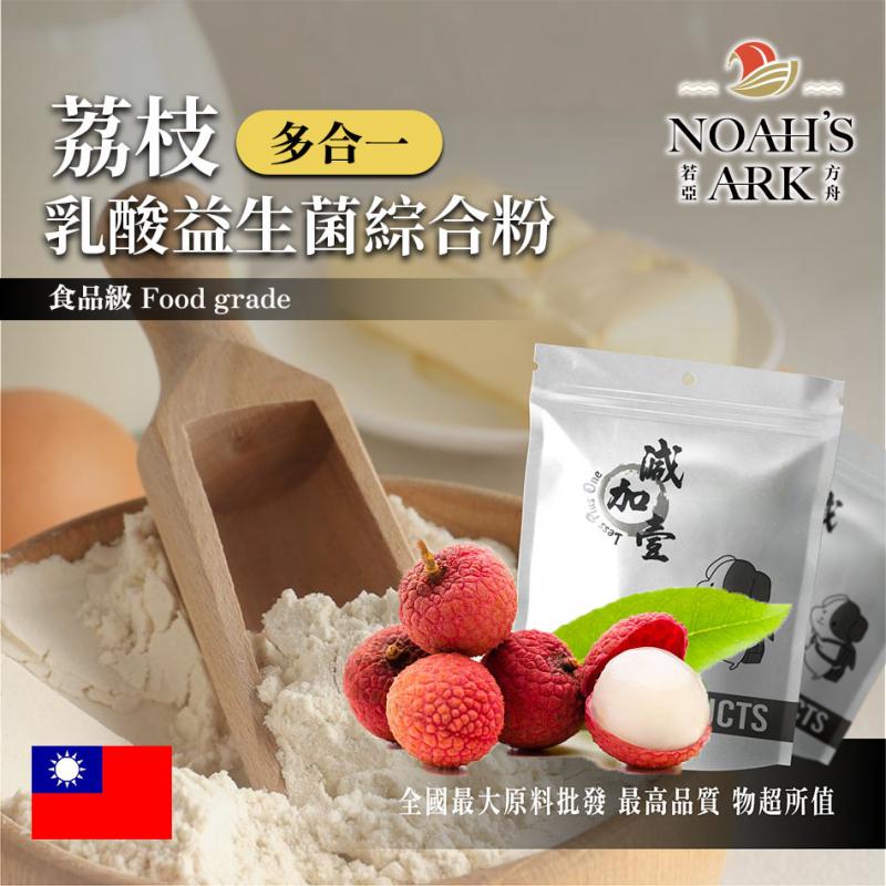 若亞方舟 荔枝乳酸益生菌綜合粉 台灣 保健原料 長效多合一 益菌粉 植物乳桿菌 乳酸 益生菌 酵素 維生素