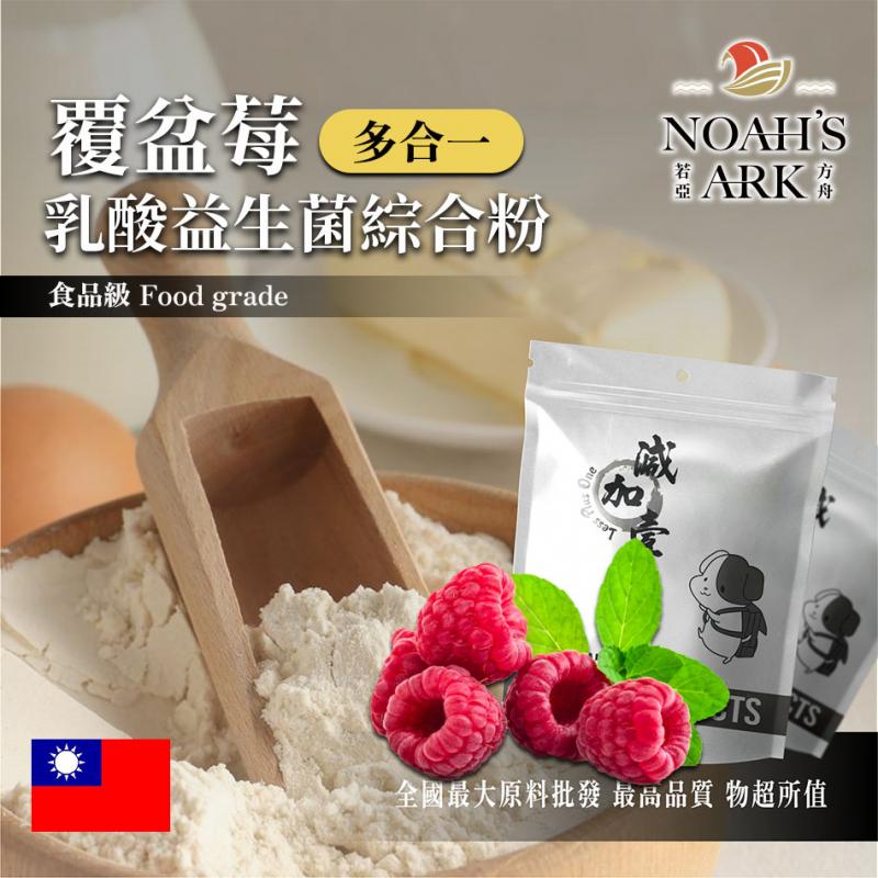 若亞方舟 覆盆莓乳酸益生菌綜合粉 台灣 保健原料 長效多合一 益菌粉 植物乳桿菌 乳酸 益生菌 酵素 維生素