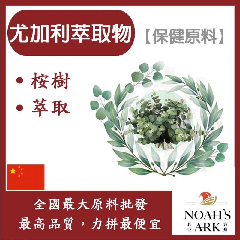 若亞方舟 尤加利萃取物 中國 10：1 保健原料 食品原料 尤加利葉 桉樹 安樹 呼吸