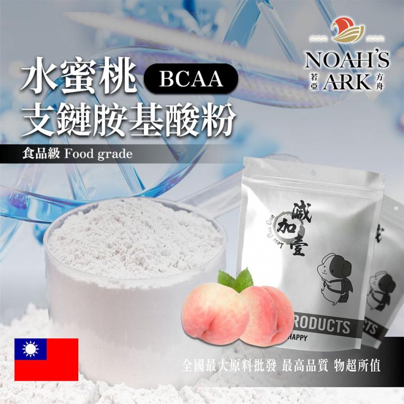 若亞方舟 水蜜桃 BCAA支鏈胺基酸粉 台灣 保健原料 食品原料