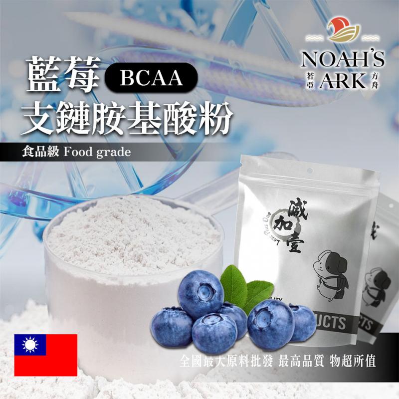 若亞方舟 藍莓 BCAA支鏈胺基酸粉 台灣 保健原料 食品原料 BCAA 支鏈胺基酸
