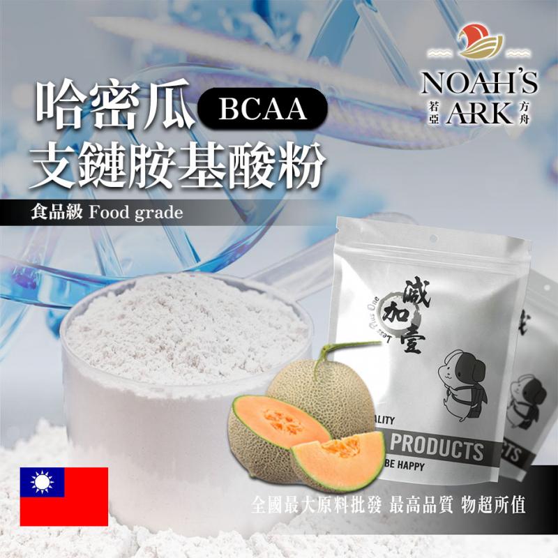 若亞方舟 哈密瓜 BCAA支鏈胺基酸粉 台灣 保健原料 食品原料