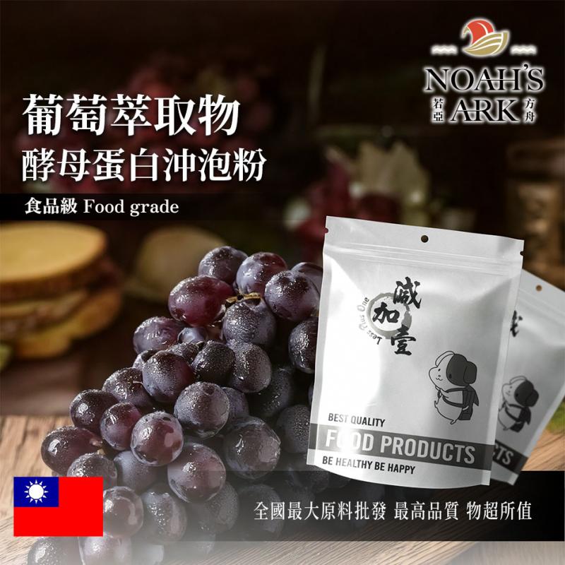 若亞方舟 葡萄萃取物酵母蛋白沖泡粉 台灣 保健原料 食品原料 白藜蘆醇 啤酒酵母