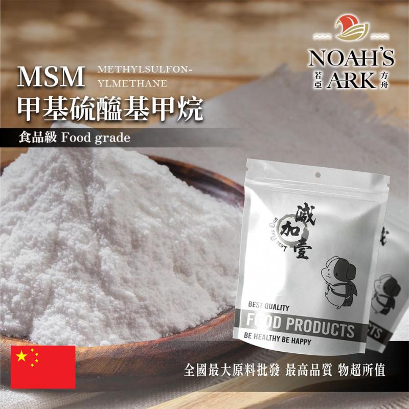 若亞方舟 甲基硫醯基甲烷(MSM) 中國 保健原料 食品原料 MSM 二甲基碸 鋁箔量產袋