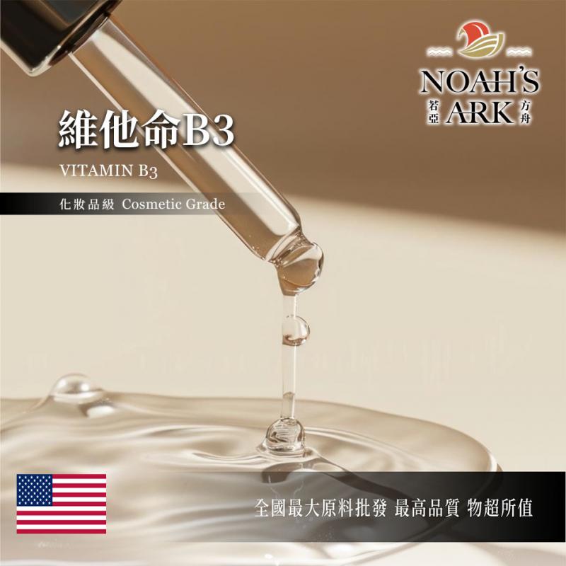 若亞方舟 維他命B3  Vitamin B3 維他命 維生素 原液 油溶性 化妝品級