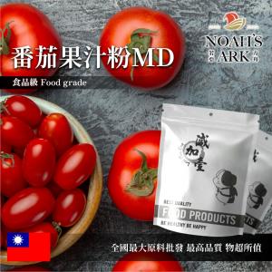 若亞方舟 番茄果汁粉MD 食品原料 乾燥噴霧 果汁粉 番茄 蕃茄
