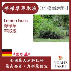 若亞方舟 檸檬草萃取液 德國 需冷藏 Lemon Grass 檸檬草 萃取液 化妝品級