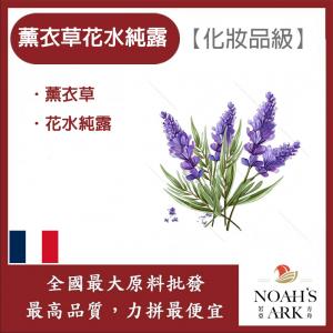 若亞方舟 薰衣草花水純露 法國 化妝品級 薰衣草純露 薰衣草 純露