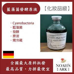 若亞方舟 藍藻菌發酵原液 需冷藏 Cyanobacteria 藍藻菌發酵 原液 化妝品級