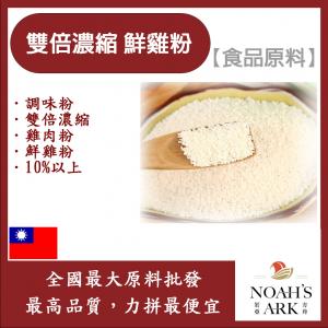 若亞方舟 雙倍濃縮 鮮雞粉 台灣 食品原料 調味粉 雙倍濃縮 雞肉粉 鮮雞粉 10%以上