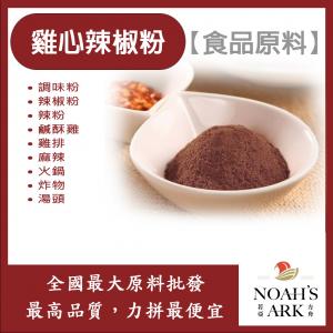 若亞方舟 雞心辣椒粉 食品原料 調味粉 辣椒粉 辣粉 辣椒 鹹酥雞 雞排 麻辣 火鍋 炸物 調味 湯底 食品級