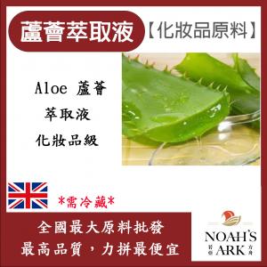 若亞方舟 蘆薈萃取液 英國 化妝品級 需冷藏 Aloe 蘆薈 萃取液