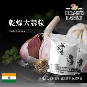 若亞方舟 乾燥大蒜粒 印度 食品原料 調味粉 辛香植物乾燥 辛香料