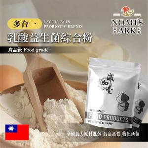 若亞方舟 長效多合一乳酸益生菌綜合粉 台灣 保健原料 益菌粉 植物乳桿菌 乳酸 益生菌 酵素 維生素