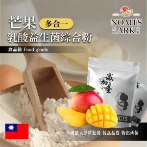 若亞方舟 芒果乳酸益生菌綜合粉 台灣 保健原料 長效多合一 益菌粉 植物乳桿菌 乳酸 益生菌 酵素 維生素