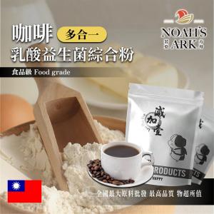 若亞方舟 咖啡乳酸益生菌綜合粉 台灣 保健原料 長效多合一 益菌粉 植物乳桿菌 乳酸 益生菌 酵素 維生素