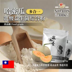 若亞方舟 哈密瓜乳酸益生菌綜合粉 台灣 保健原料 長效多合一 益菌粉 植物乳桿菌 乳酸 益生菌 酵素 維生素