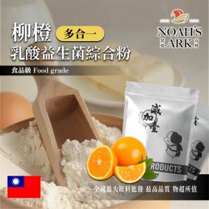 若亞方舟 柳橙乳酸益生菌綜合粉 台灣 保健原料 長效多合一 益菌粉 植物乳桿菌 乳酸 益生菌 酵素 維生素