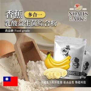 若亞方舟 香蕉乳酸益生菌綜合粉 台灣 保健原料 長效多合一 益菌粉 植物乳桿菌 乳酸 益生菌 酵素 維生素