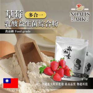 若亞方舟 草莓乳酸益生菌綜合粉 台灣 保健原料 長效多合一 益菌粉 植物乳桿菌 乳酸 益生菌 酵素 維生素