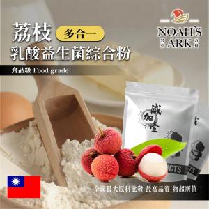 若亞方舟 荔枝乳酸益生菌綜合粉 台灣 保健原料 長效多合一 益菌粉 植物乳桿菌 乳酸 益生菌 酵素 維生素