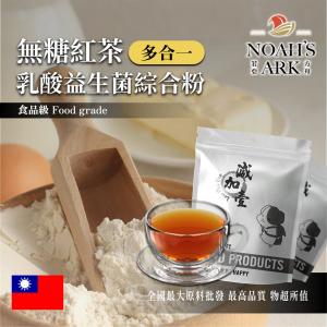 若亞方舟 無糖紅茶乳酸益生菌綜合粉 台灣 保健原料 長效多合一 益菌粉 植物乳桿菌 乳酸 益生菌 酵素 維生素