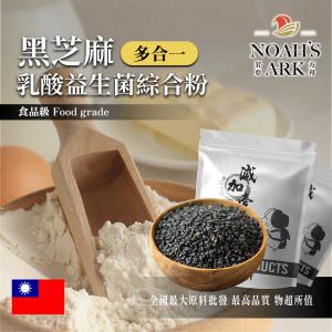 若亞方舟 黑芝麻乳酸益生菌綜合粉 台灣 保健原料 長效多合一 益菌粉 植物乳桿菌 乳酸 益生菌 酵素 維生素