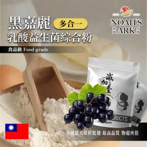 若亞方舟 黑嘉麗乳酸益生菌綜合粉 台灣 保健原料 長效多合一 益菌粉 植物乳桿菌 乳酸 益生菌 酵素 維生素