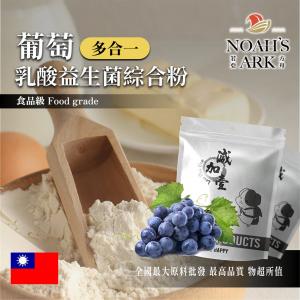 若亞方舟 葡萄乳酸益生菌綜合粉 台灣 保健原料 長效多合一 益菌粉 植物乳桿菌 乳酸 益生菌 酵素 維生素