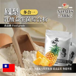 若亞方舟 鳳梨乳酸益生菌綜合粉 台灣 保健原料 長效多合一 益菌粉 植物乳桿菌 乳酸 益生菌 酵素 維生素