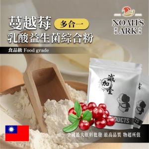 若亞方舟 蔓越莓乳酸益生菌綜合粉 台灣 保健原料 長效多合一 益菌粉 植物乳桿菌 乳酸 益生菌 酵素 維生素