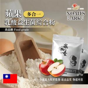 若亞方舟 蘋果乳酸益生菌綜合粉 台灣 保健原料 長效多合一 益菌粉 植物乳桿菌 乳酸 益生菌 酵素 維生素