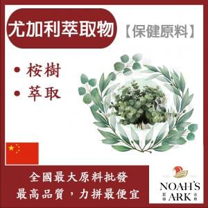 若亞方舟 尤加利萃取物 中國 10：1 保健原料 食品原料 尤加利葉 桉樹 安樹 呼吸