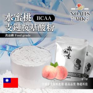 若亞方舟 水蜜桃 BCAA支鏈胺基酸粉 台灣 保健原料 食品原料