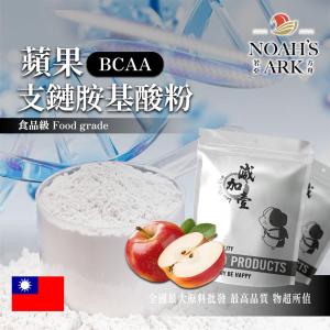 若亞方舟 蘋果 BCAA支鏈胺基酸粉 台灣 保健原料 食品原料