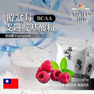 若亞方舟 覆盆莓 BCAA支鏈胺基酸粉 台灣 保健原料 食品原料 BCAA 支鏈胺基酸