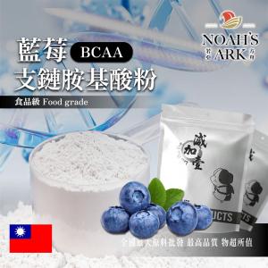 若亞方舟 藍莓 BCAA支鏈胺基酸粉 台灣 保健原料 食品原料 BCAA 支鏈胺基酸