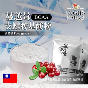 若亞方舟 蔓越莓 BCAA支鏈胺基酸粉 台灣 保健原料 食品原料