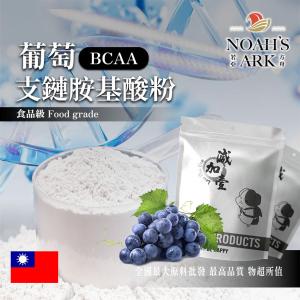 若亞方舟 葡萄 BCAA支鏈胺基酸粉 台灣 保健原料 食品原料 BCAA 支鏈胺基酸