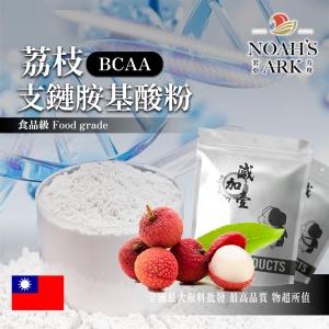 若亞方舟 荔枝 BCAA支鏈胺基酸粉 台灣 保健原料 食品原料 BCAA 支鏈胺基酸