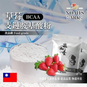 若亞方舟 草莓 BCAA支鏈胺基酸粉 台灣 保健原料 食品原料 BCAA 支鏈胺基酸