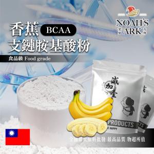 若亞方舟 香蕉 BCAA支鏈胺基酸粉 台灣 保健原料 食品原料