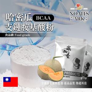 若亞方舟 哈密瓜 BCAA支鏈胺基酸粉 台灣 保健原料 食品原料