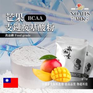 若亞方舟 芒果 BCAA支鏈胺基酸粉 台灣 保健原料 食品原料