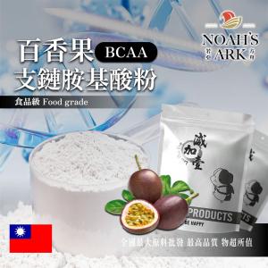 若亞方舟 百香果 BCAA支鏈胺基酸粉 台灣 保健原料 食品原料
