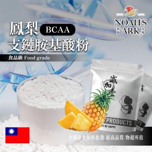 若亞方舟 鳳梨 BCAA支鏈胺基酸粉 台灣 保健原料 食品原料