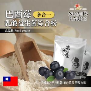 若亞方舟 巴西莓乳酸益生菌綜合粉 台灣 保健原料 長效多合一 益菌粉 植物乳桿菌 乳酸 益生菌 酵素 維生素