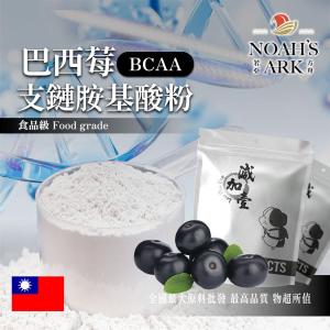 若亞方舟 巴西莓 BCAA支鏈胺基酸粉 台灣 保健原料 食品原料 BCAA 支鏈胺基酸