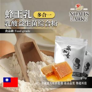 若亞方舟 蜂王乳乳酸益生菌綜合粉 台灣 保健原料 長效多合一 益菌粉 植物乳桿菌 乳酸 益生菌 酵素 維生素