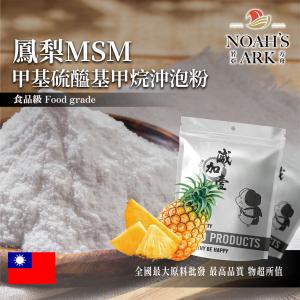 若亞方舟 鳳梨MSM甲基硫醯基甲烷沖泡粉 台灣 保健原料 食品原料 二甲基碸 有機硫化物